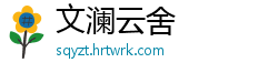 文澜云舍